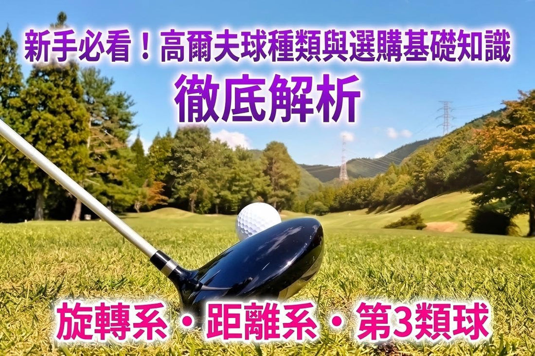 高爾夫球不只是消耗品：三分鐘教你選對適合自己的球