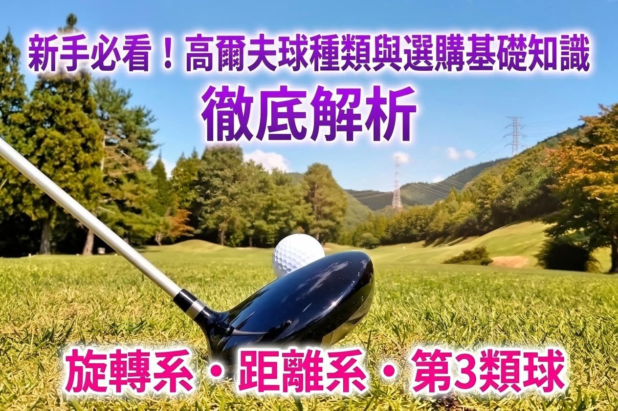 高爾夫球不只是消耗品：三分鐘教你選對適合自己的球
