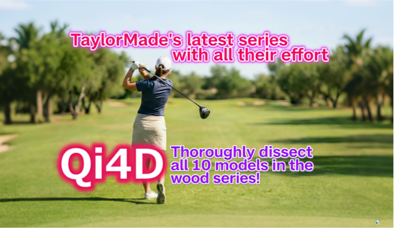 TaylorMade 傾力最新系列「Qi4D」木桿類全10款徹底解析！